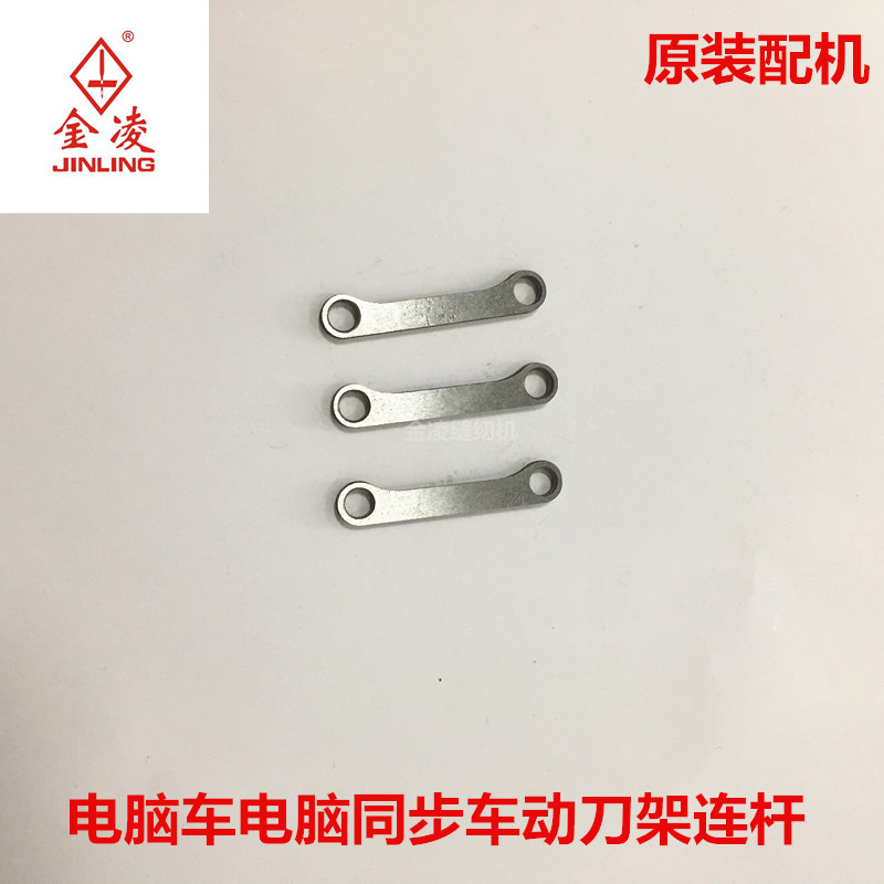 花样机电脑同步车自动剪线0303动刀组件刀架组连杆金凌缝纫机