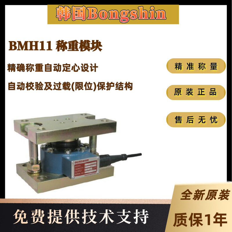 供应韩国Bongshin奉信全新原装BMH21-1t 2t 3t 5t 10t称重模块