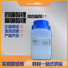 四硼酸锂与偏硼酸锂混合熔剂2:1 X荧光分析用化学试剂实验250g