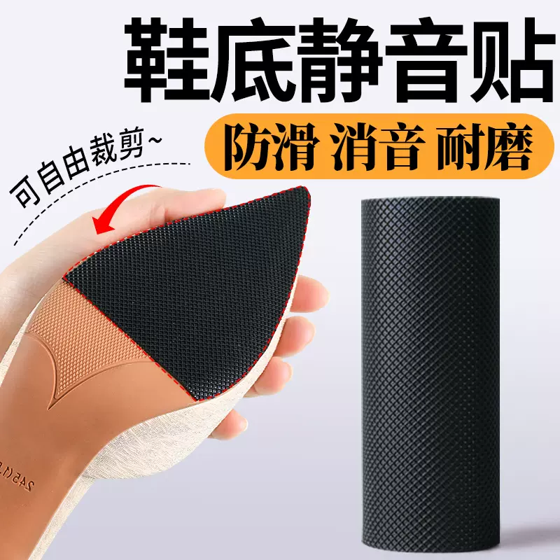 鞋底静音贴高跟鞋消声防磨损打滑免裁剪女士高跟鞋适用鞋底防滑贴