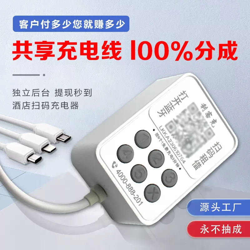 共享充电器商用扫码付费一拖三快充蓝牙宾馆民宿酒店共享充电线