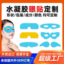 加厚叶黄素眼贴定制贴牌代加工外贸出口跨境玻尿酸水凝胶冷敷眼贴