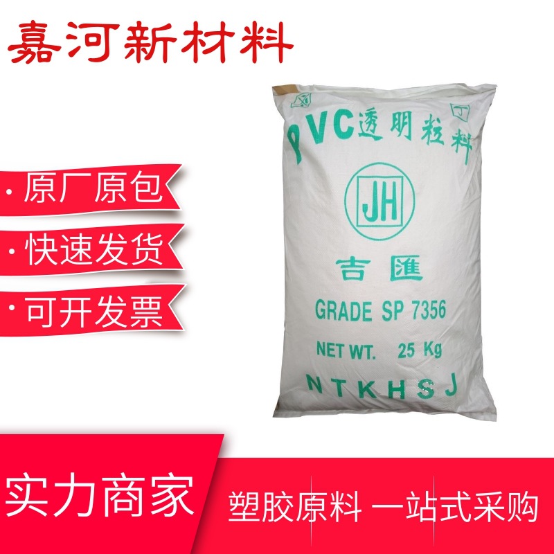 PVC粒料 7856南通吉汇 耐候性 尺寸稳定性 玩具管材电线应用原料