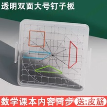 小学生一年级透明钉板几何钉子板数学益智任意拼接几何图形状橡皮