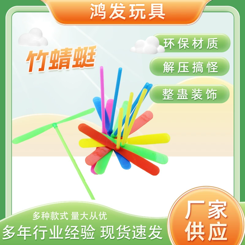 Пластиковая бамбуковая игрушка-стрекоза, ручная бамбуковая стрекоза, двустворчатая летающая тарелка, детская игрушка, ручная ностальгическая бамбуковая стрекоза.