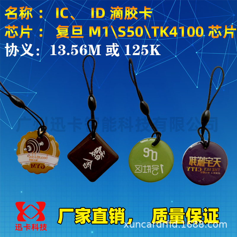 IC滴胶卡印刷ic门禁卡钥匙扣小区电梯卡复旦M1感应卡制作会员卡