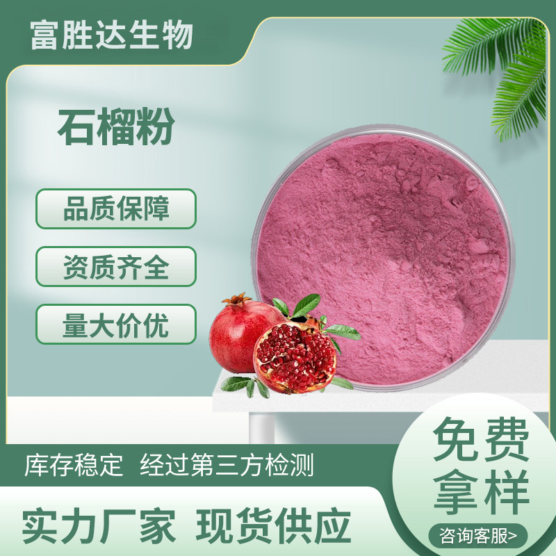 石榴粉果粉食品原料石榴提取物水溶石榴果汁粉固体饮料现货石榴粉