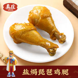 真庄盐焗鸡腿广东梅州客家特产盐焗琵琶鸡腿独装零食下酒熟食即食