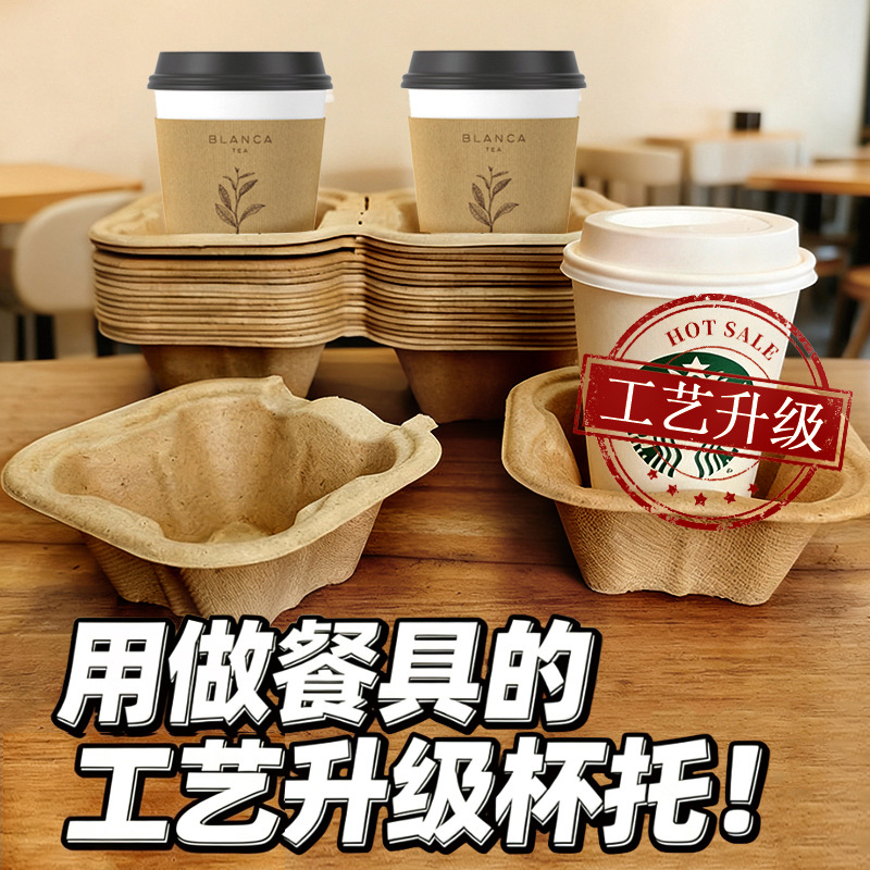 Fabricante de café envasado ecológico té leche bebidas base bandeja degradación pulpa desechable desmontable bandeja de taza doble