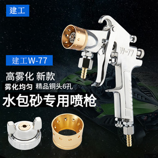 Water-In-Water Colorful Paint Spray Gun Latex Paint Spray Gun Primer W77 Spray Paint Pot Exterior Wall Spray Machine Paint Gun
