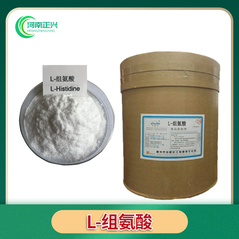 供应食品级 L-组氨酸各种氨基酸l-组氨酸品牌咨询客服