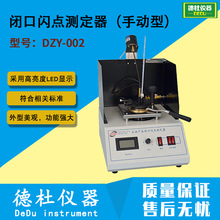 DZY-002 闭口闪点测定器（手动型）2024