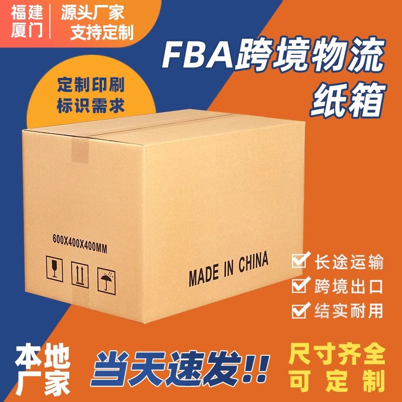 跨境外贸快递纸箱定制亚马逊纸箱打包装箱特大五层特硬FBA纸箱