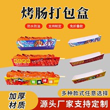 厂家脆皮烤肠打包盒网红黄金脆皮肠一次性香肠淀粉肠包装盒子