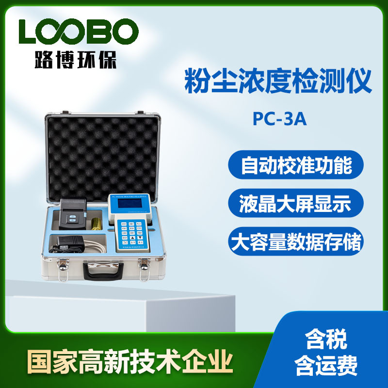 便携式多功能PC-3A激光可吸入粉尘连续分析仪