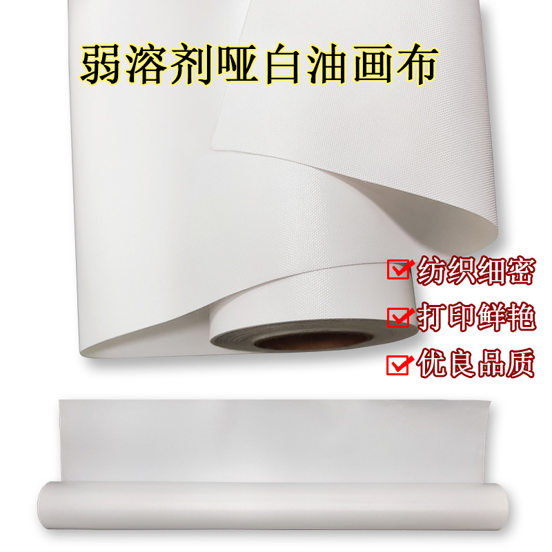 弱溶剂化纤油画布 艺术丝绢弱溶剂油画布6*3挂画写真喷绘