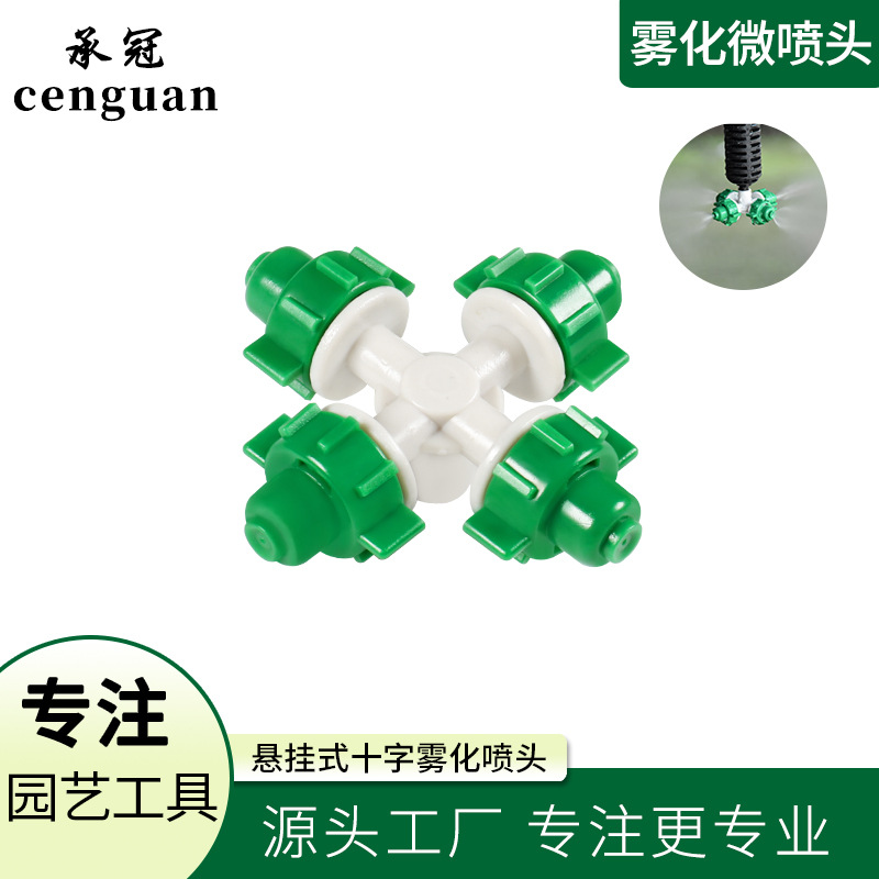 以色列酷耐特灌溉喷雾器悬挂式吊装喷头加湿降温十字四向雾化喷头