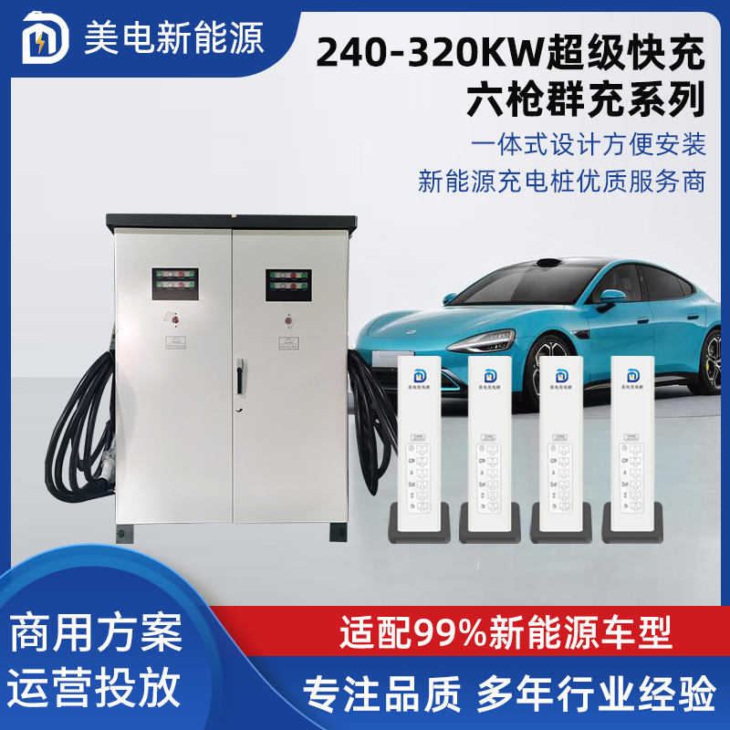320KW一机六枪直流充电桩400A充电枪新能源汽车国标直流充电堆