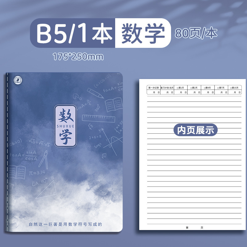 四季年华科目全套笔记本子加厚B5课堂高中生用学科科目缝线作业本|undefined