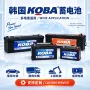 koba韩国mf免维护蓄电池