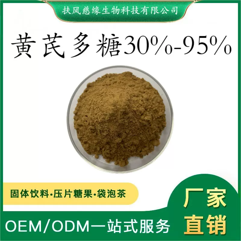 黄芪多糖30%-95%  黄芪提取物 黄芪粉 工厂直销  另有 黄芪甲苷