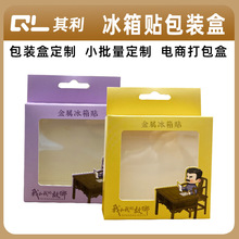 冰箱贴包装盒透明窗口挂孔盒印刷工厂定制小批量白卡纸饰品双插盒
