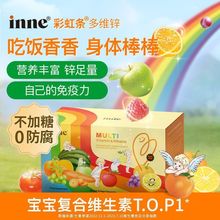 inne因你彩虹条多维锌婴幼儿多种维生素儿童复合维生素补锌免疫力