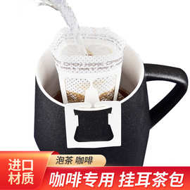 厂家供应挂耳咖啡过滤袋日本材质手冲咖啡滤纸袋滴滤纸茶叶咖啡袋