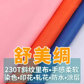 涤纶240T舒美绸美丽绸导电布袖里布等可以用于大衣风衣工作服里布
