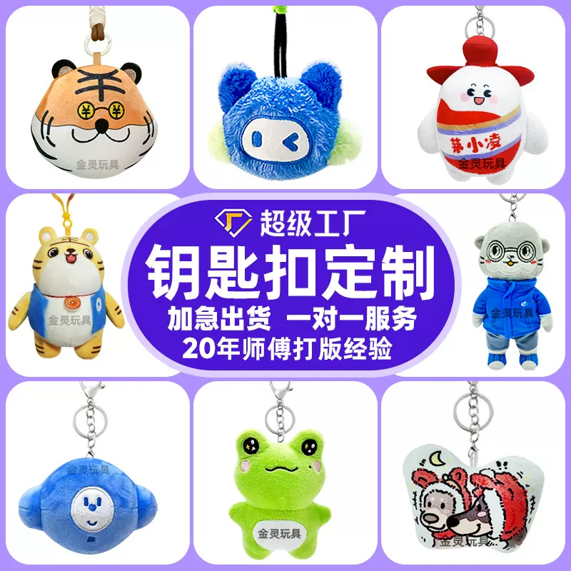 毛绒挂饰定制玩偶挂件定做企业活动礼品来图来样背包公仔钥匙扣
