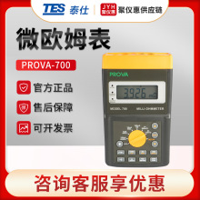 台湾泰仕PROVA-700/710 高精度电阻测试仪 微欧姆表