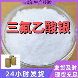 三氟乙酸银  厂家直供99%含量工业级客户满意是我们的宗旨上海