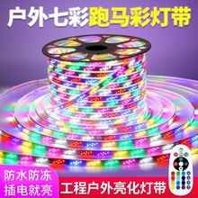 RGB幻彩流水灯带户外装饰氛围防水七彩跑马灯带招牌门头led灯带条