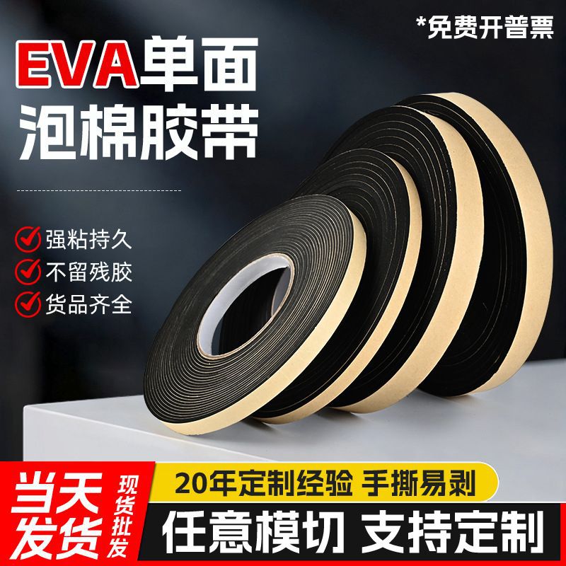 eva泡棉单面胶带海绵强粘双面胶带防震防滑防撞加厚隔音密封条胶