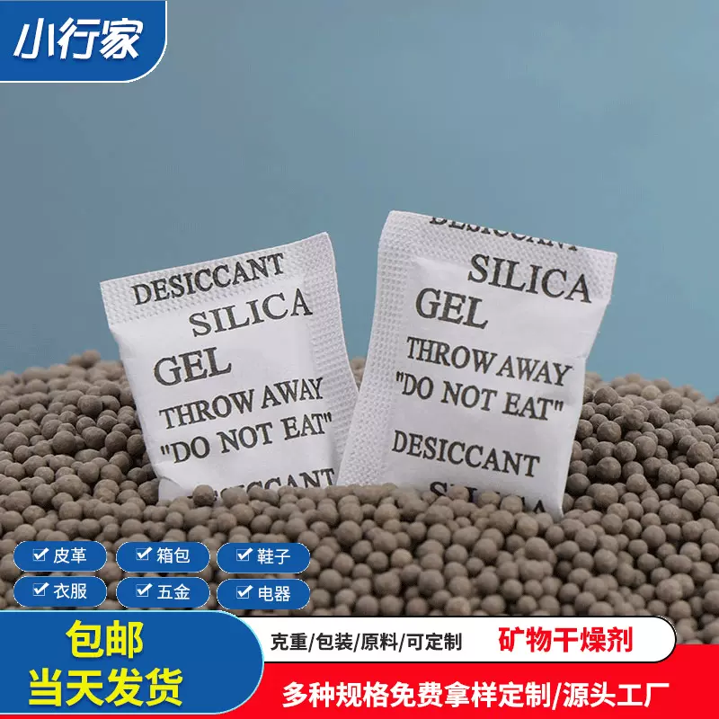 干燥剂1g克至30g克矿物干燥剂辅料五金服装箱包防潮防霉干燥剂