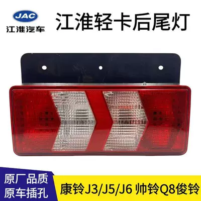Jac Rear Tail Light New Model Junling A8 Kangling J3J5J6 Shuailing Q8 Tail Light Brake Light Turn Signal Original Quality (Tail light) - jac-kangling-universal-rear-tail-light-left-12v