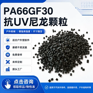 全新料改性pa66抗uv耐候耐老化抗紫外线定制pa66gf30尼龙改性颗粒