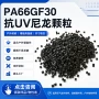 定制抗uv改性紫外线pa66