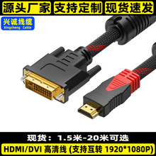 厂家批发hdmi转dvi转换线24+1DVI转HDMI高清线双向互转线1.5-20米