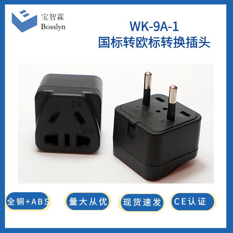 广州厂家批发各国转换插头 新国标转欧4.0mm插脚转接头 10A