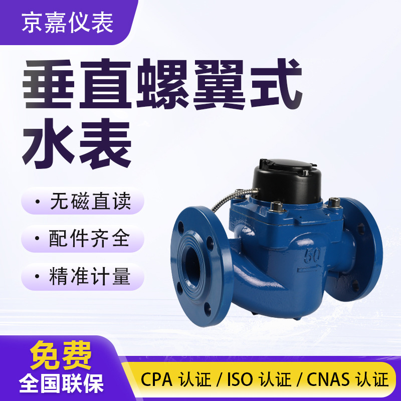 大口径垂直螺翼式远传水表 智能自来水表铸铁脉冲法兰密封远程抄