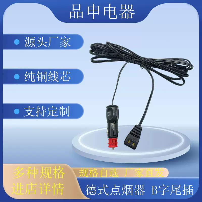 德式点烟器 B字尾插快速连接对插电源线 车载电源线 适用车载冰箱