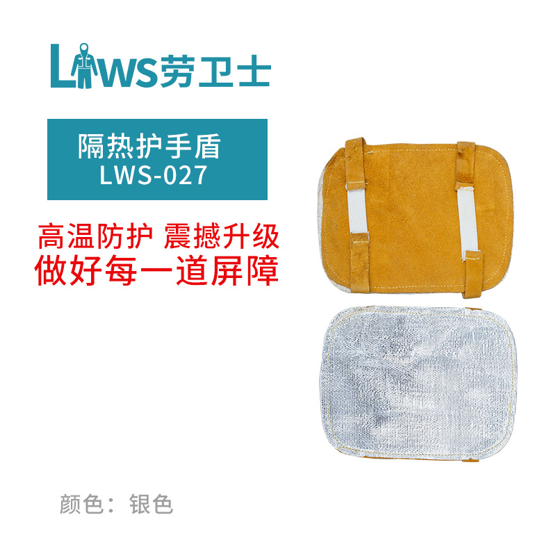 劳卫士LWS-027护手盾采用复合铝箔防火隔热抗辐射热耐高温