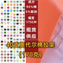 奥代尔精梳棉拉架莱卡棉氨纶汗布纯棉平纹布全棉单面针织汗布面料