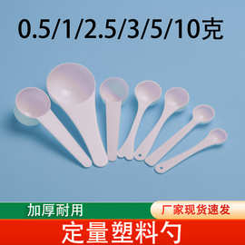 塑料量勺1g3g5g10g2克奶粉勺塑料勺盐勺三七粉药粉勺定量勺