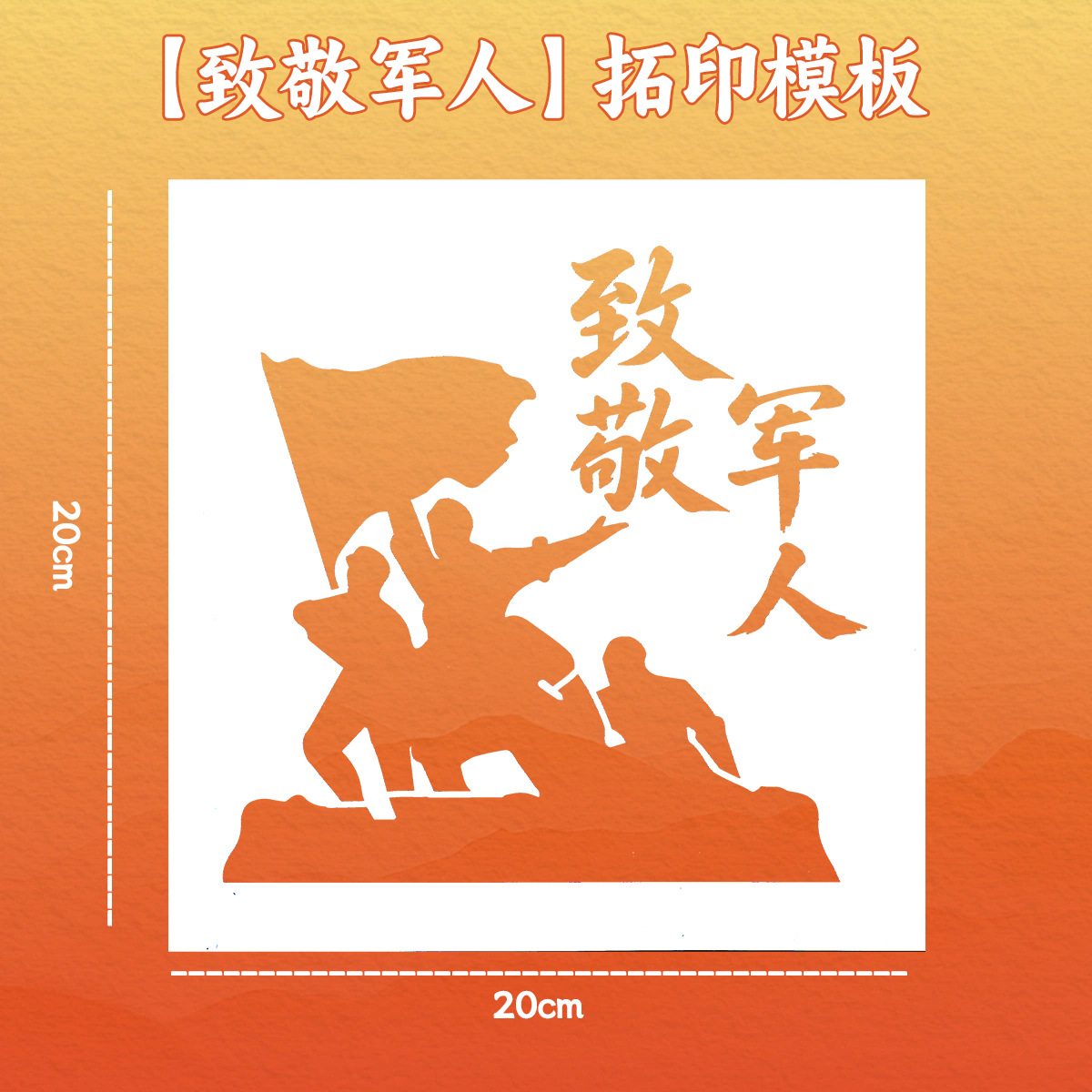 [tribute to military] 20cm painting template