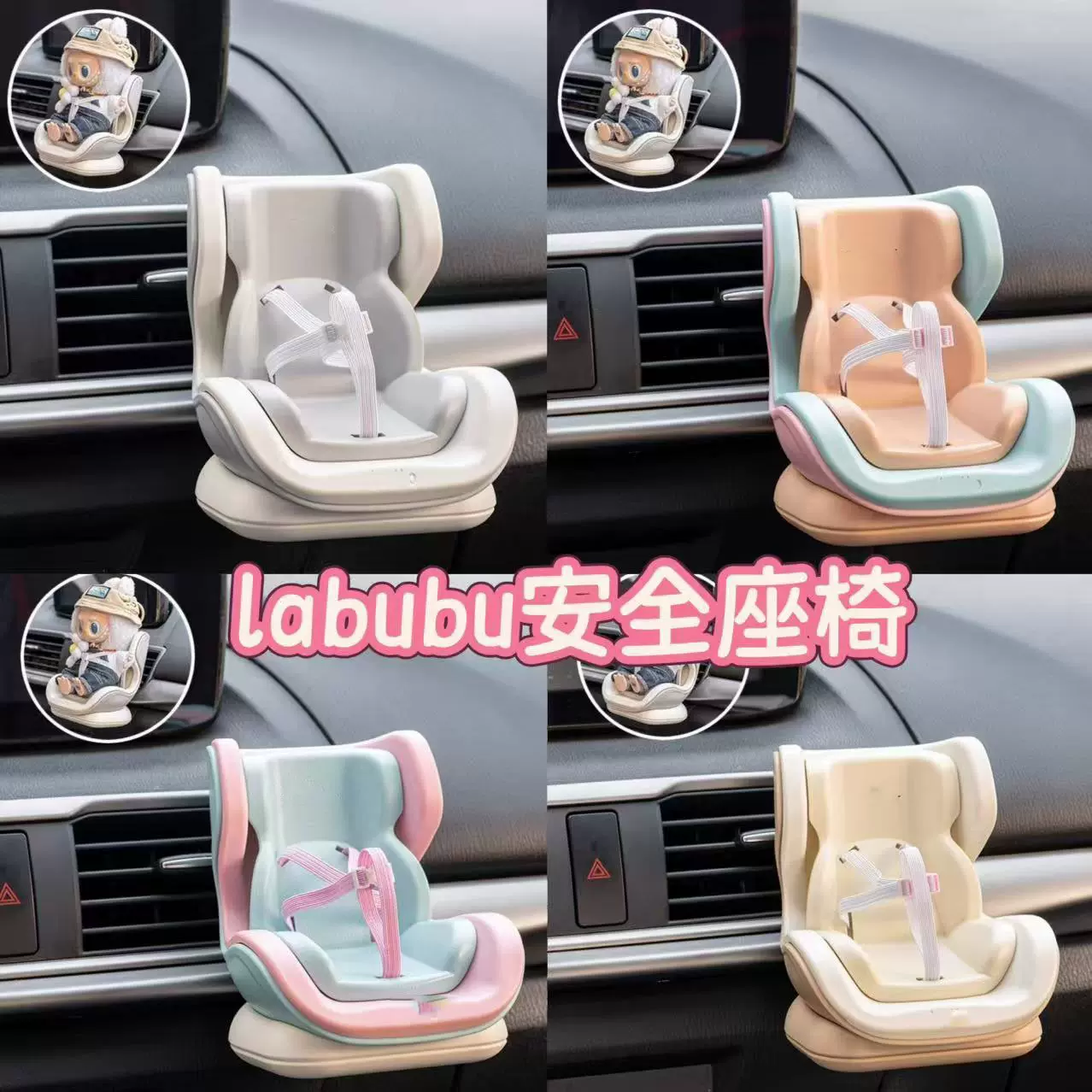 labubu拉布布车载安全座椅玩具A公仔摆件特斯拉坐坐派对玩偶盲盒