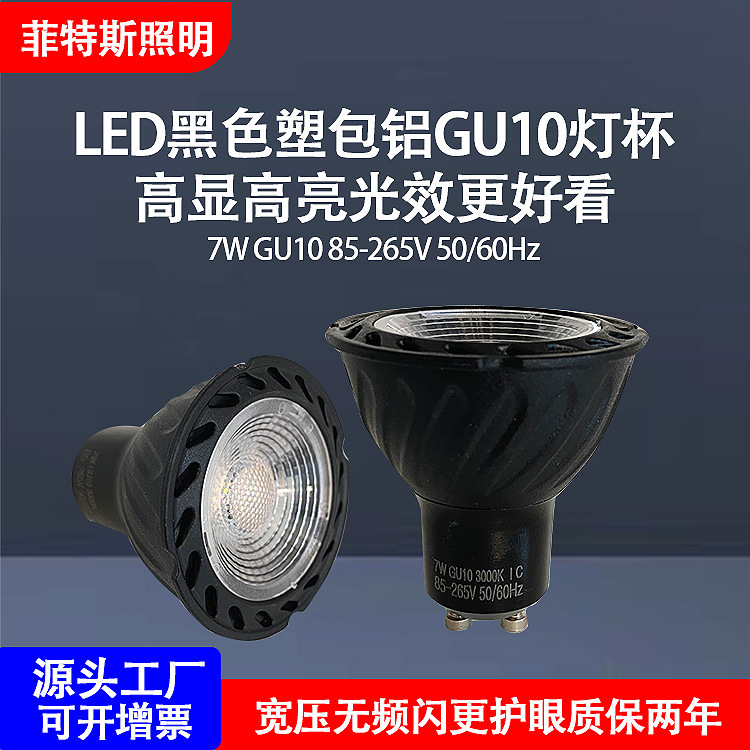 LED spotlight GU10 lamp Cup 2835 chip constant current wide pressure 7W plastic bag aluminum lamp Cup no strobe black shell