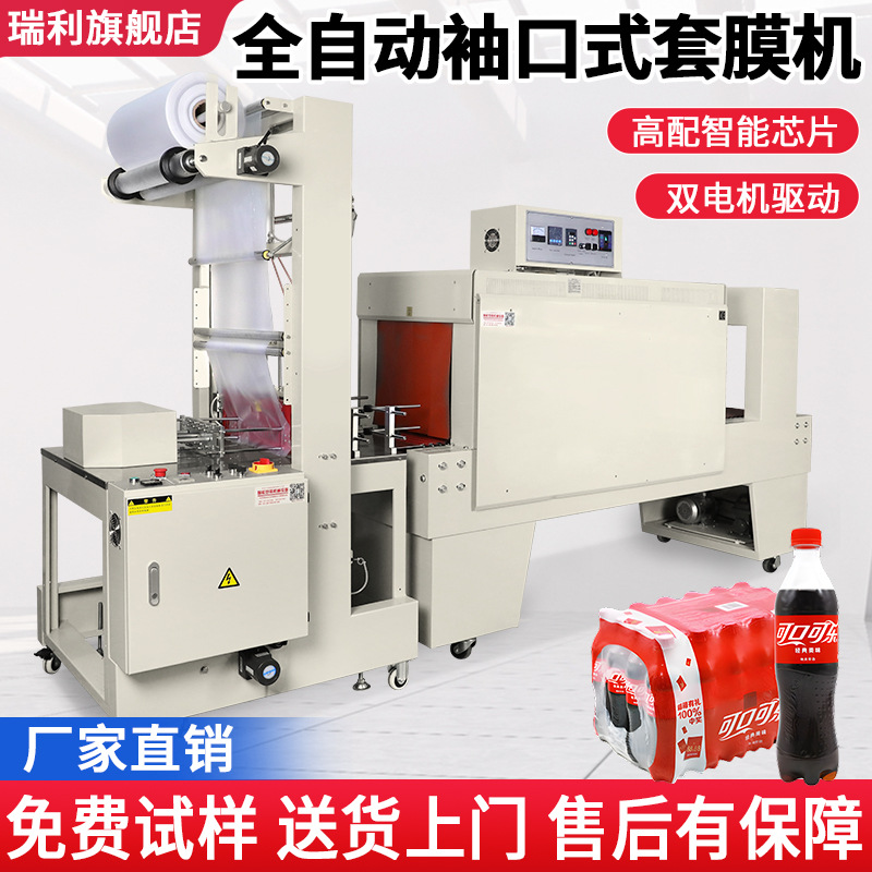 瑞立全自动套膜封切热收缩膜机袖口式套膜机瓶装饮料水收缩包装机