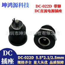 DC-022D带螺纹DC直流电源插座带脚带地线大电流DC母座5.5*2.1/2.5